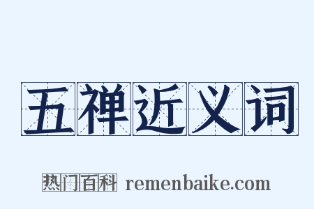 五禅近义词是什么意思的图片